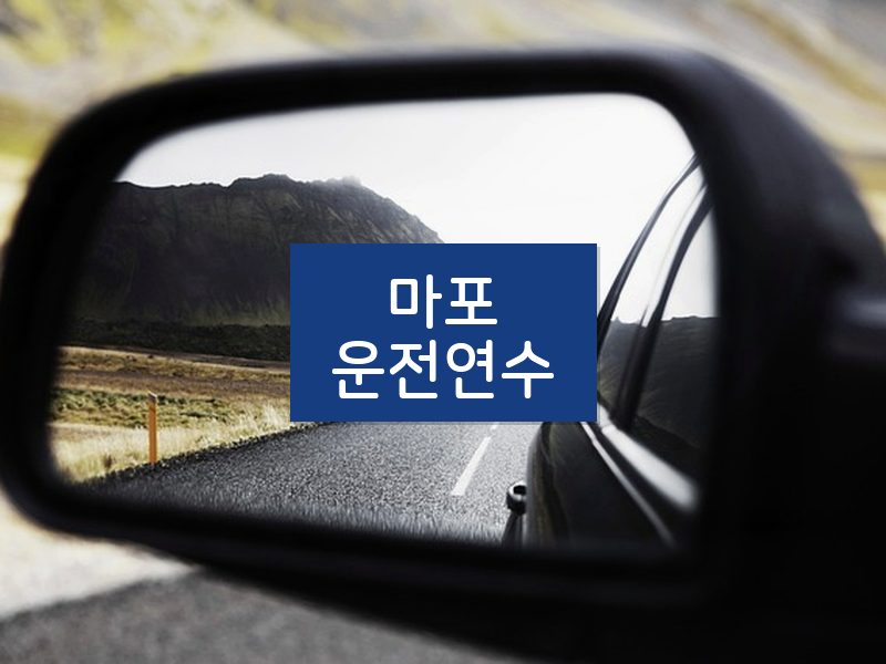 마포운전연수 후기