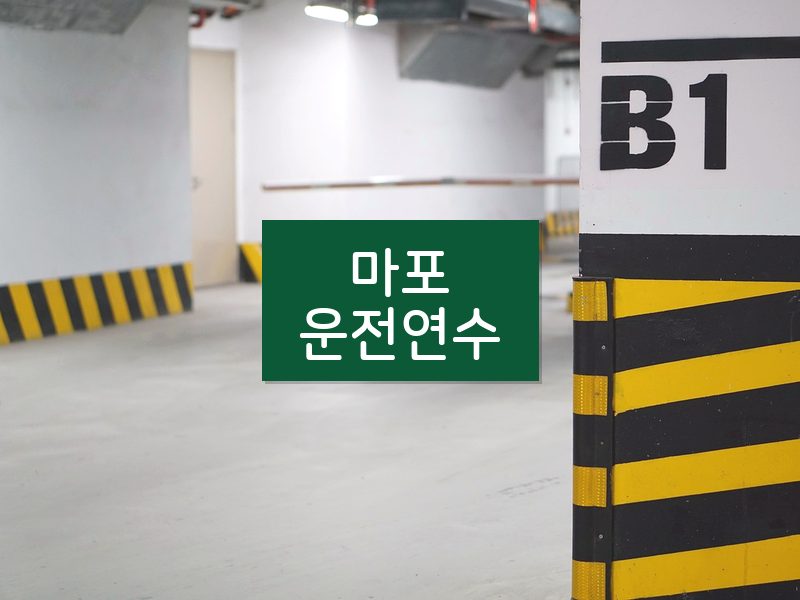 마포운전연수 후기