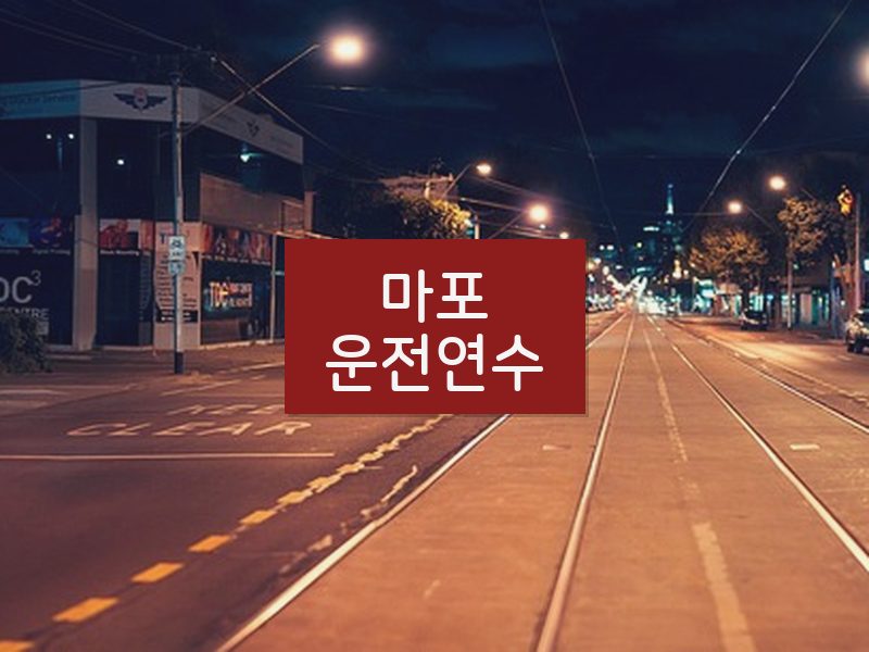 마포운전연수 후기