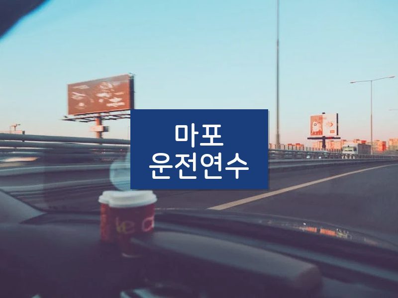 마포운전연수 후기