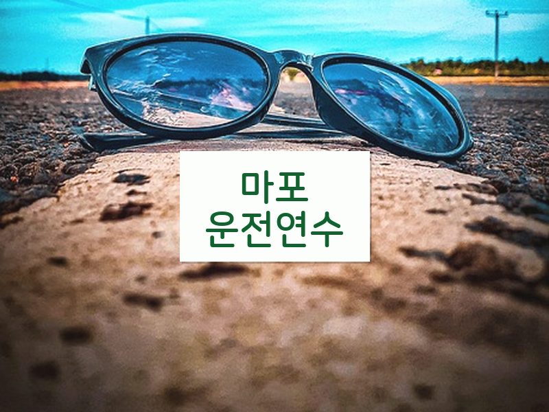 마포운전연수 후기