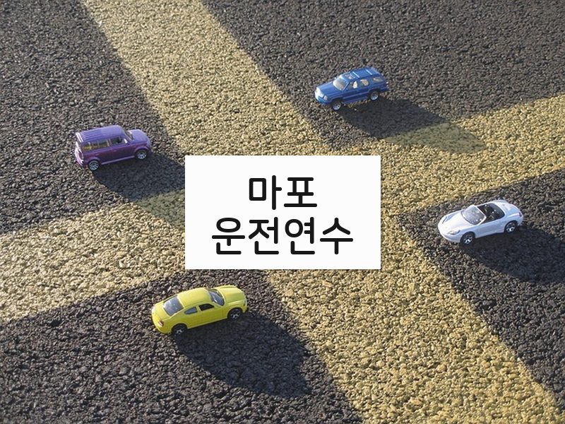 마포운전연수 후기