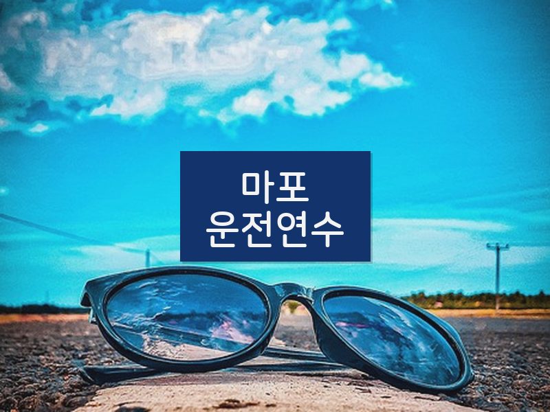 마포운전연수 후기
