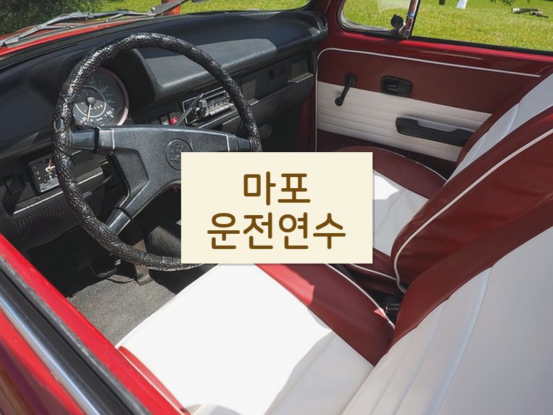 마포운전연수 후기