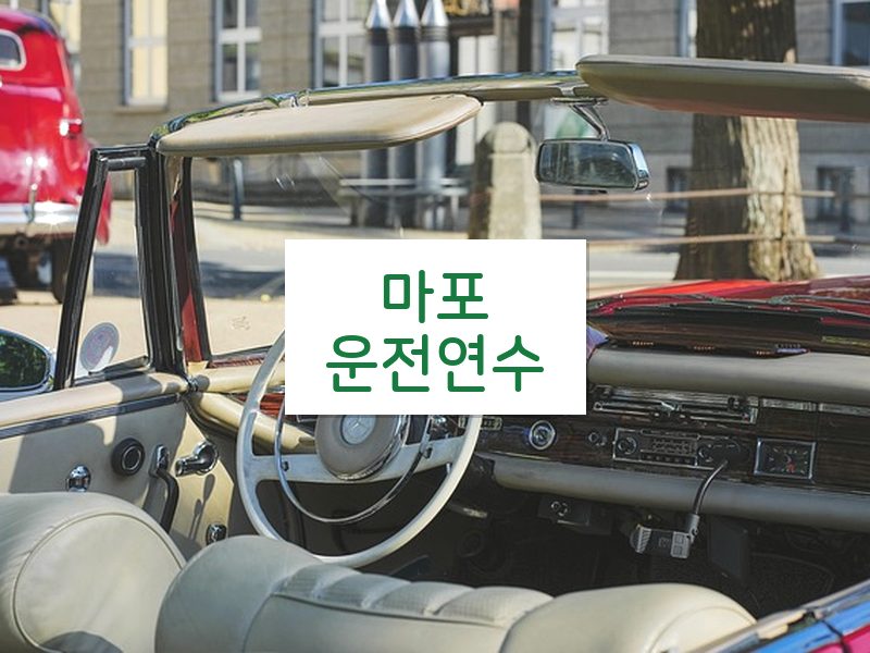 마포운전연수 후기