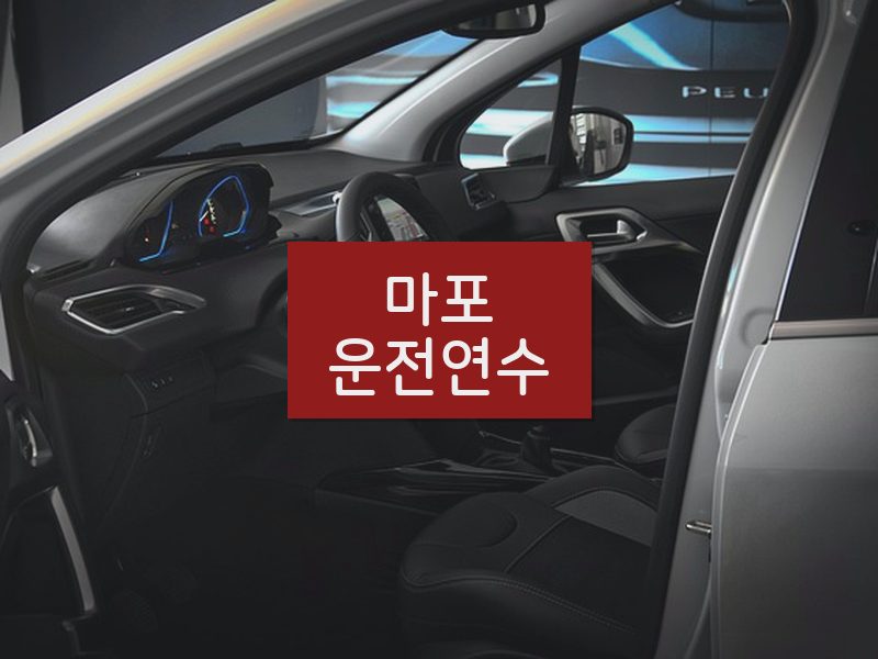 마포운전연수 후기