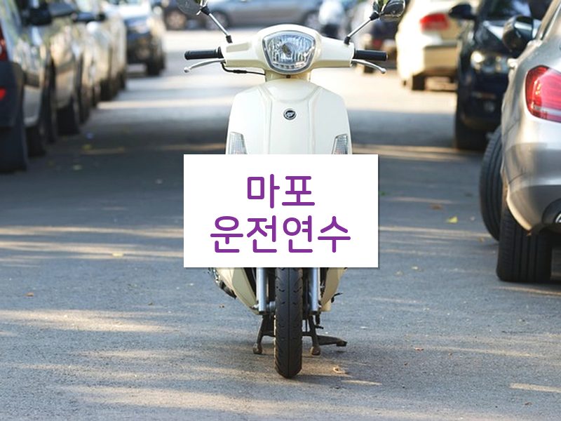 마포운전연수 후기