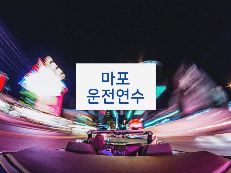 마포운전연수 후기
