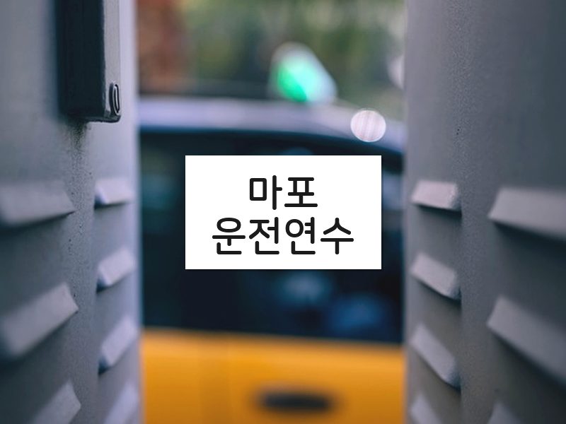 마포운전연수 후기