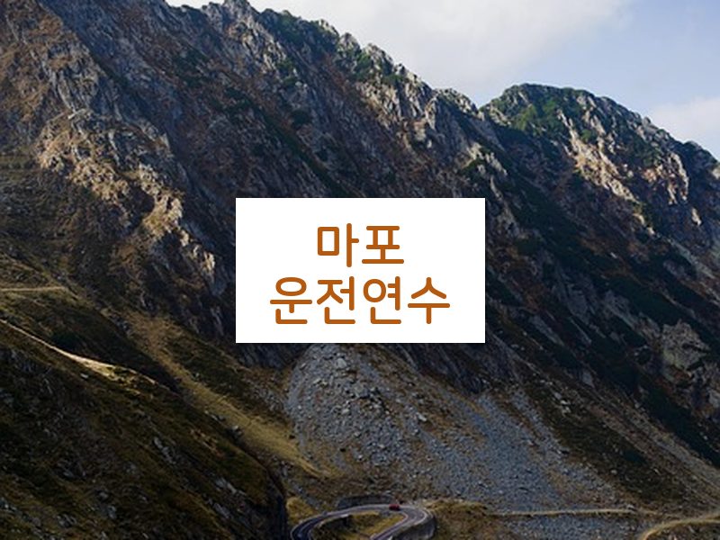 마포운전연수 후기