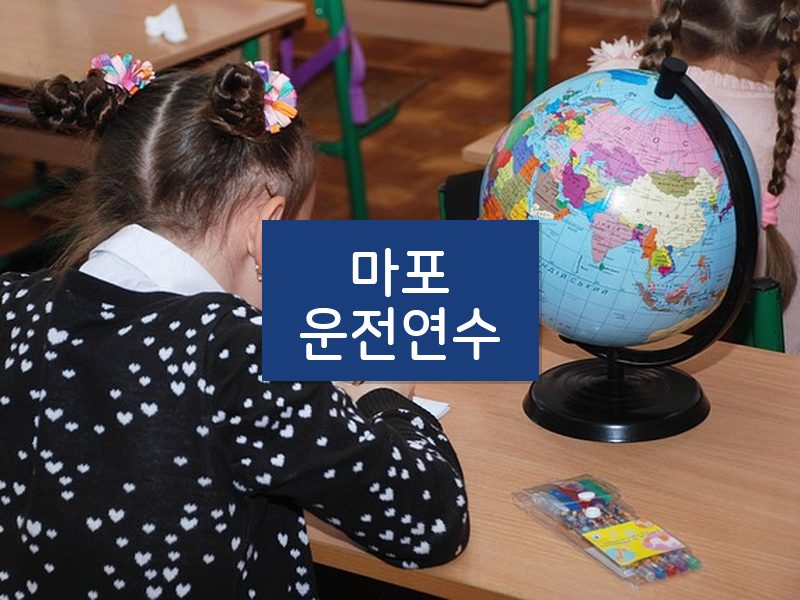 마포운전연수 후기