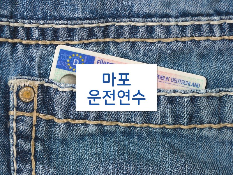 마포운전연수 후기