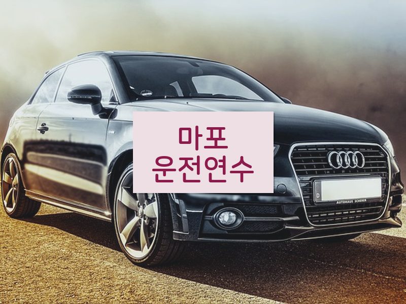 마포운전연수 후기