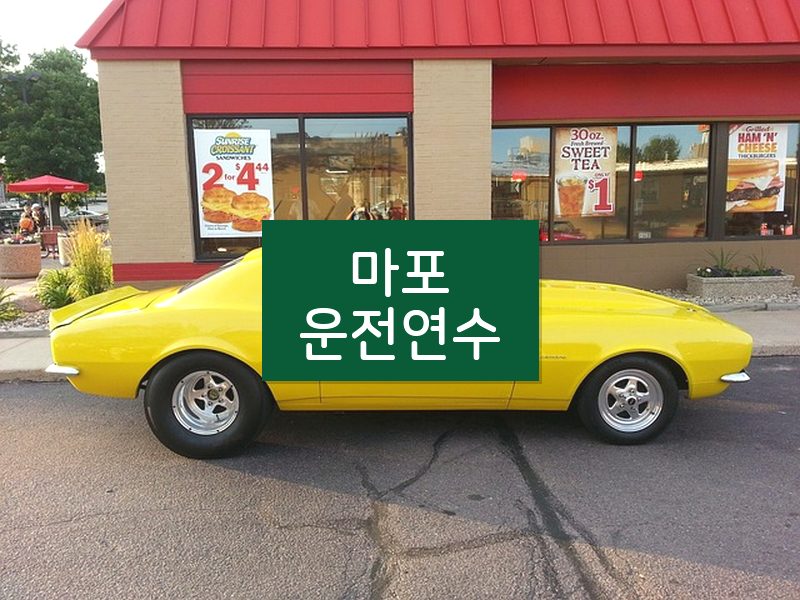 마포운전연수 후기