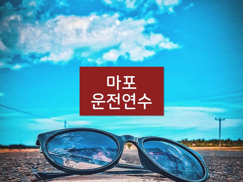 마포운전연수 후기