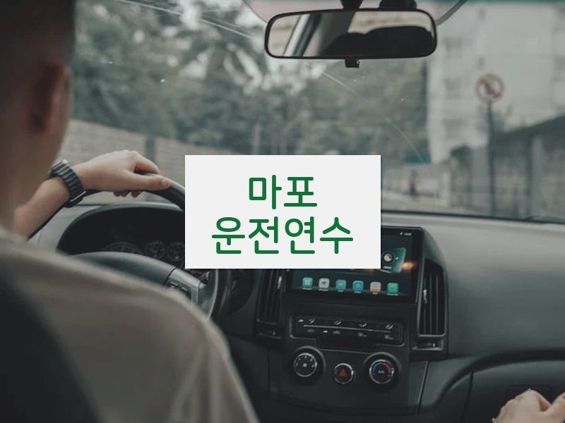 마포운전연수 후기