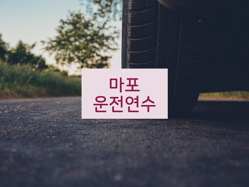 마포운전연수 후기