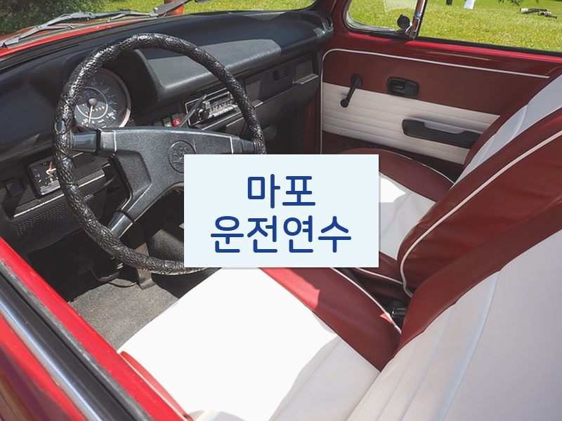 마포운전연수 후기