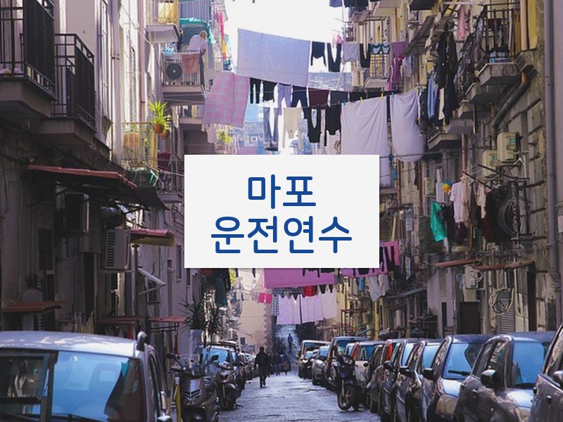 마포운전연수 후기