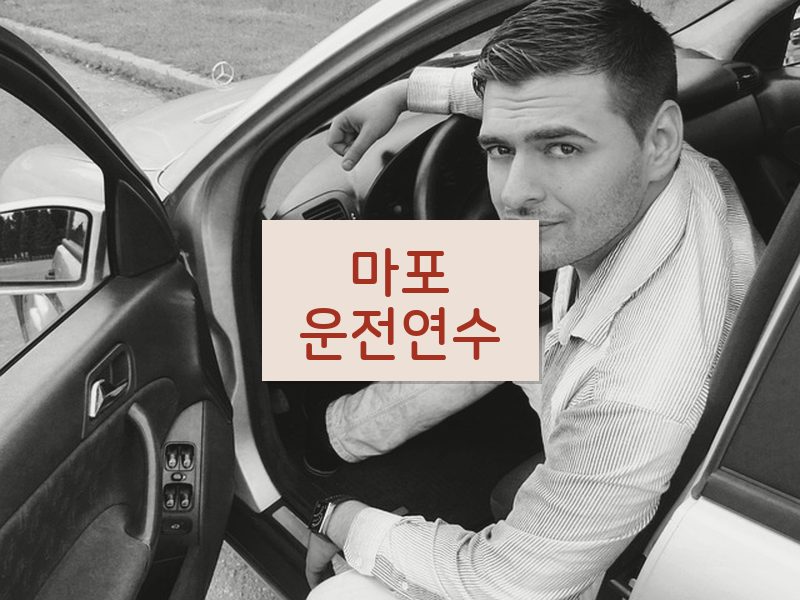 마포운전연수 후기