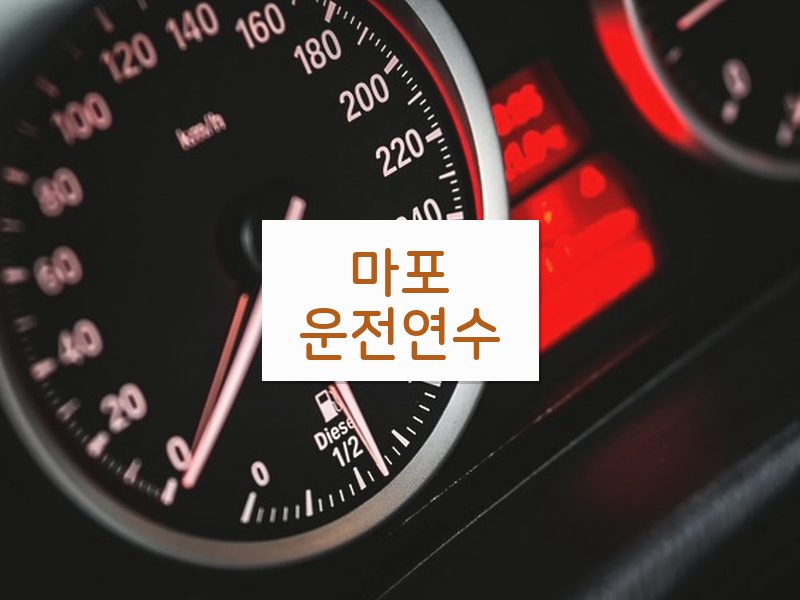 마포운전연수 후기
