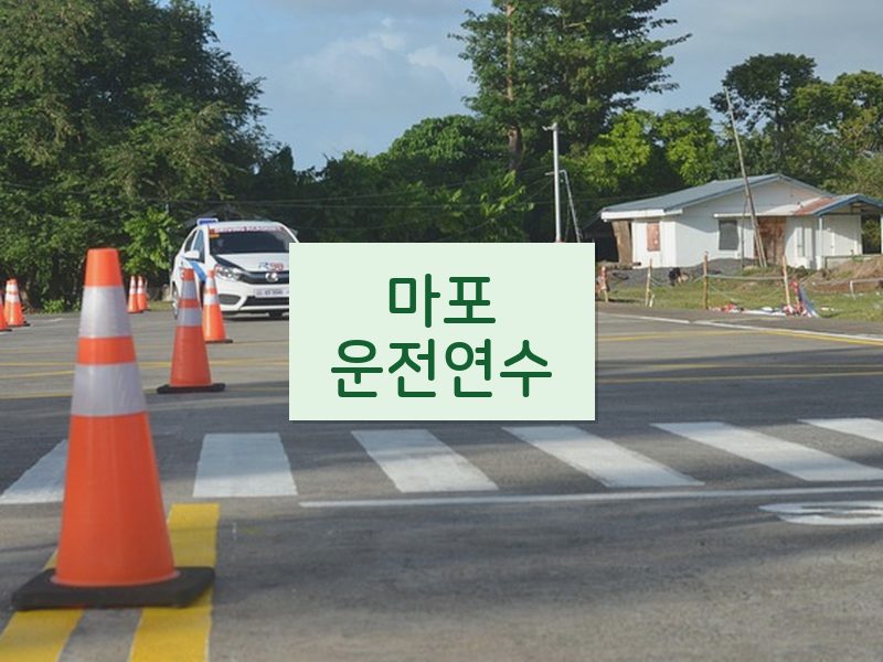 마포운전연수 후기