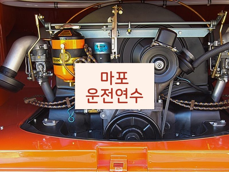 마포운전연수 후기