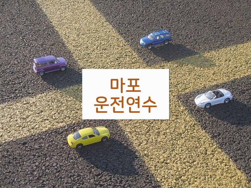 마포운전연수 후기