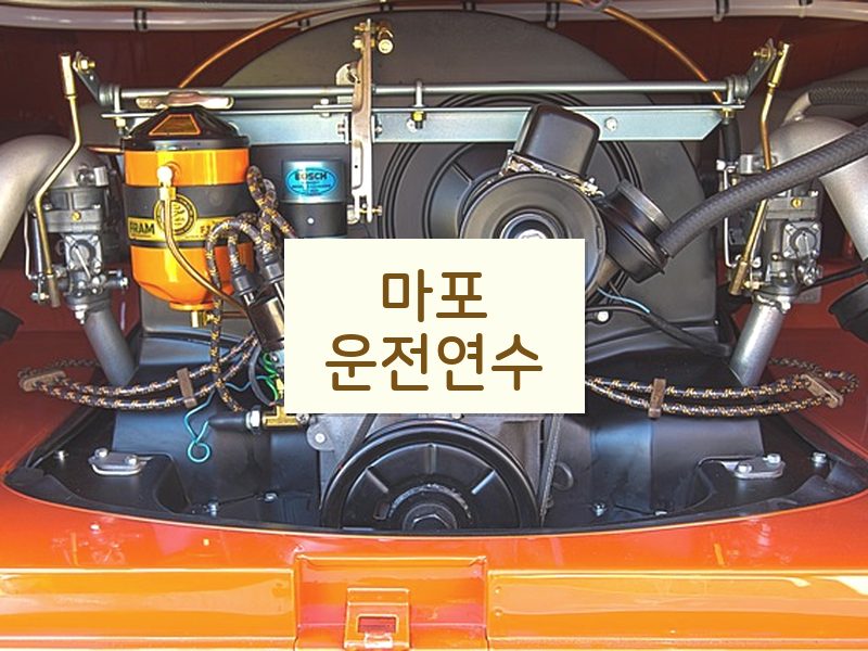 마포운전연수 후기