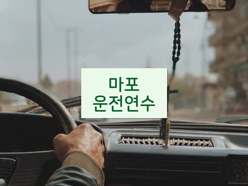마포운전연수 후기