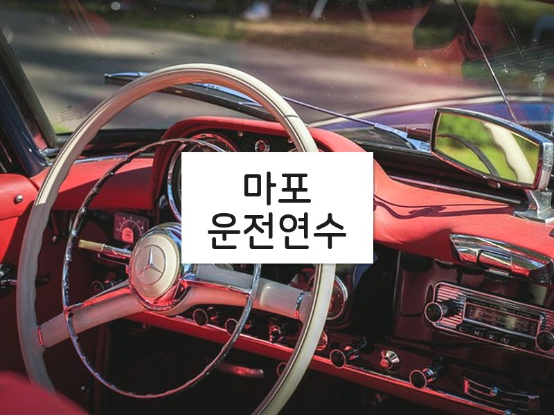 마포운전연수 후기