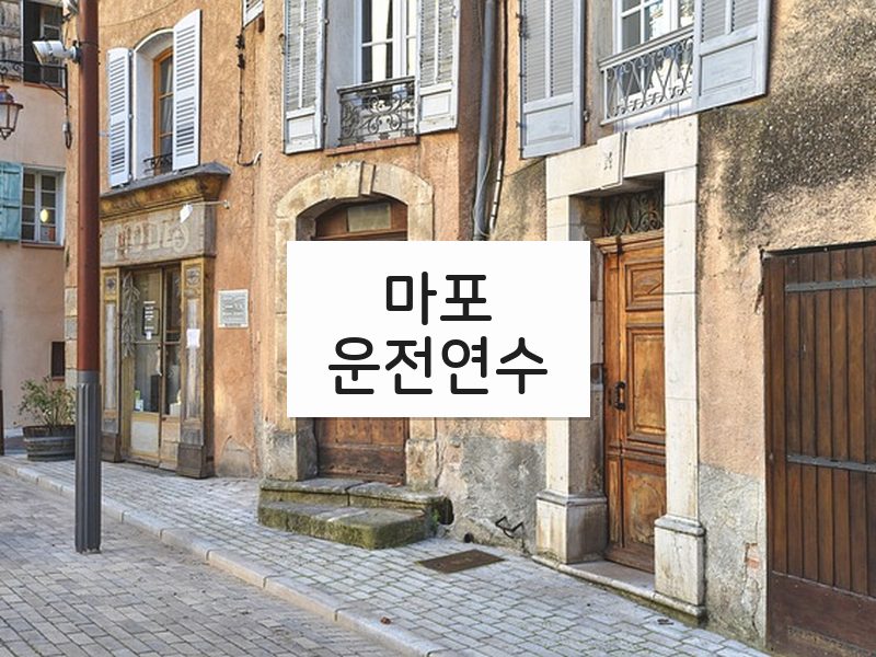 마포운전연수 후기