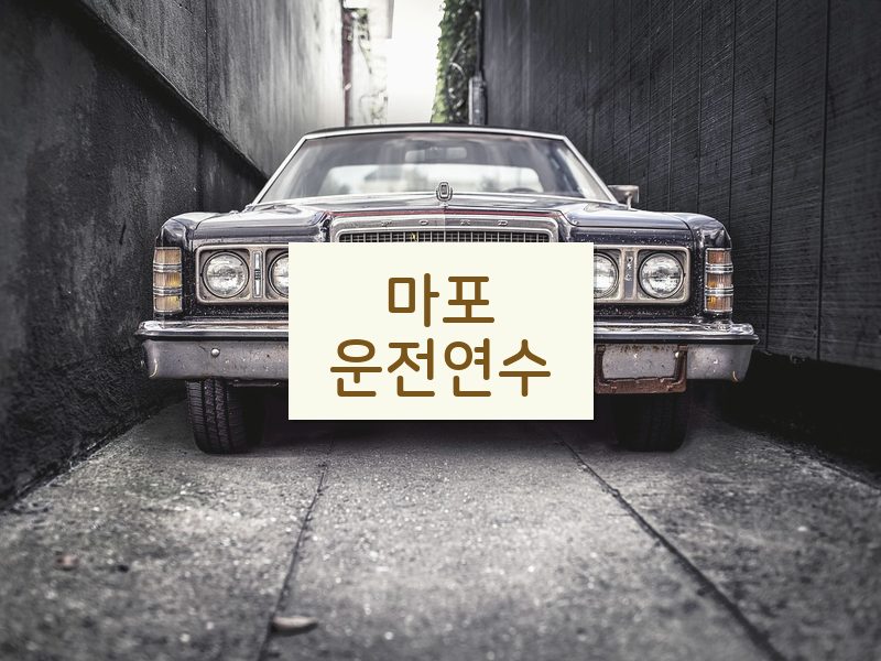 마포운전연수 후기