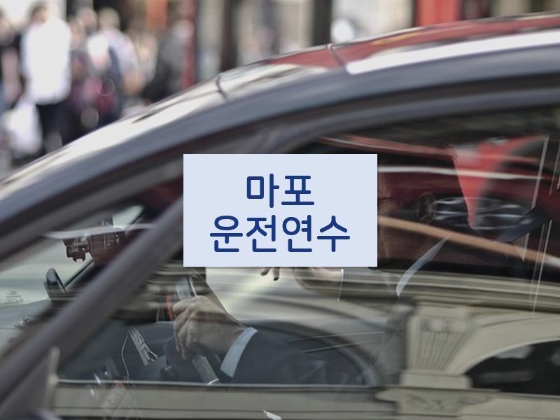 마포운전연수 후기