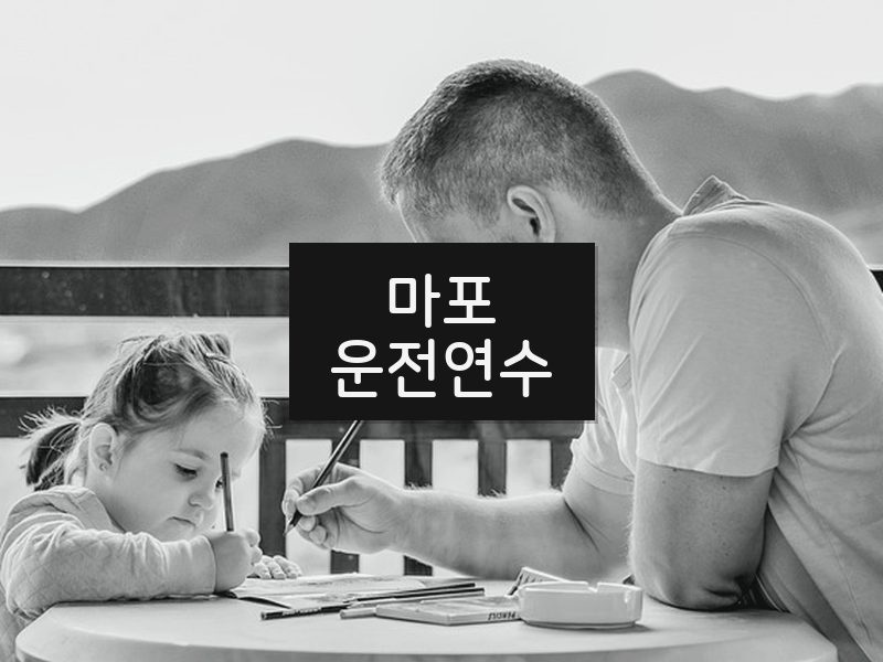 마포운전연수 후기