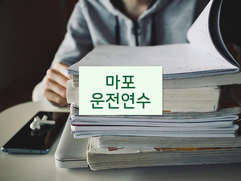 마포운전연수 후기
