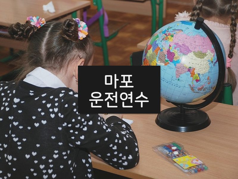 마포운전연수 후기
