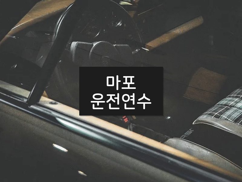 마포운전연수 후기