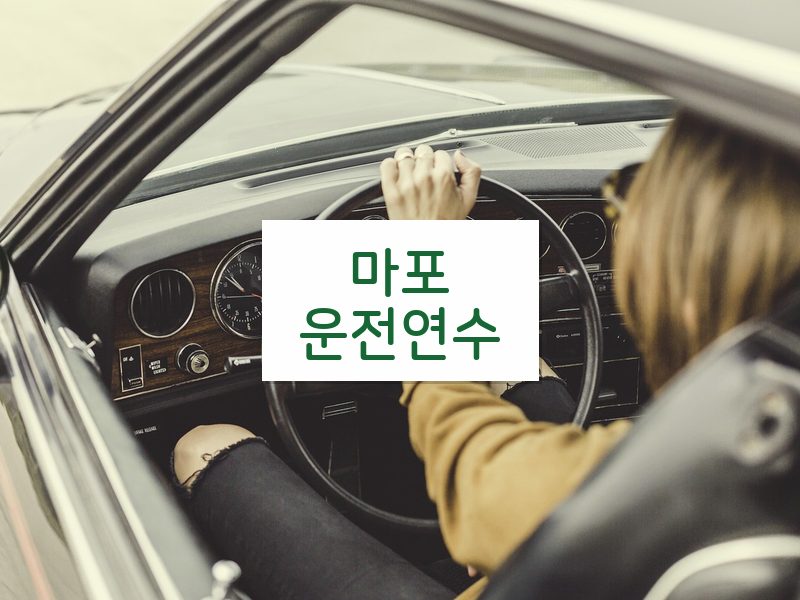 마포운전연수 후기