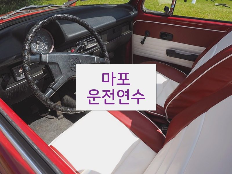 마포운전연수 후기