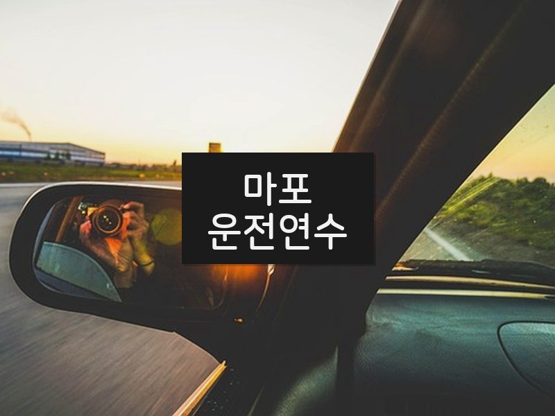 마포운전연수 후기
