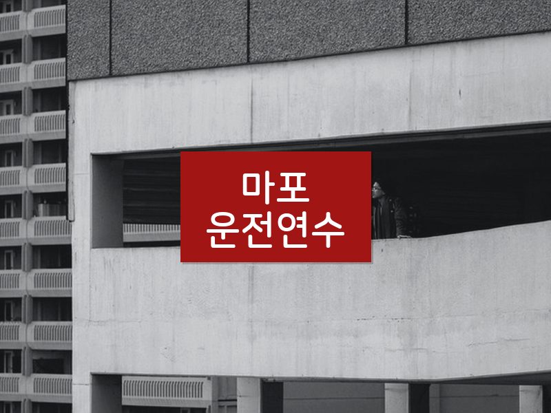 마포운전연수 후기