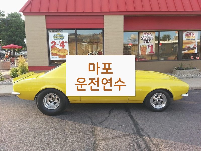 마포운전연수 후기