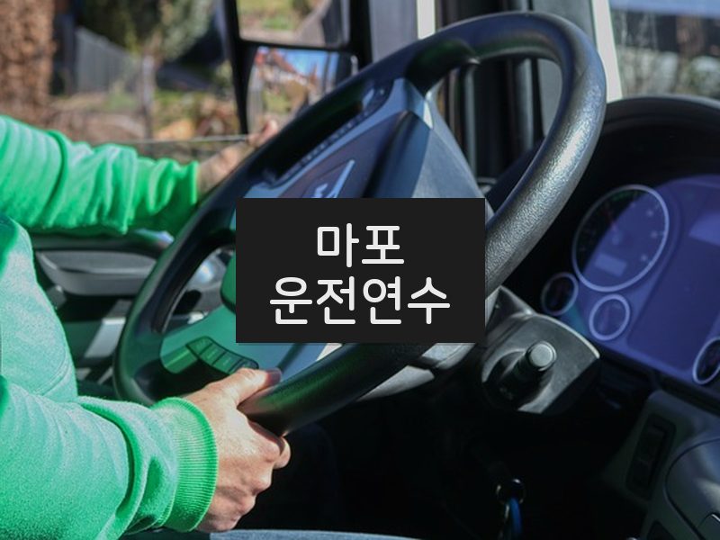 마포운전연수 후기