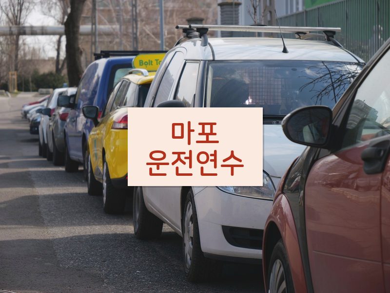 마포운전연수 후기