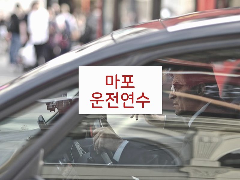 마포운전연수 후기