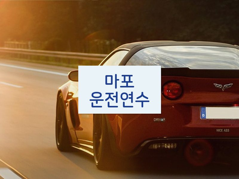 마포운전연수 후기
