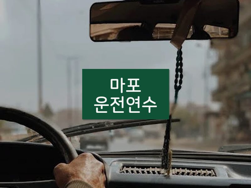 마포운전연수 후기