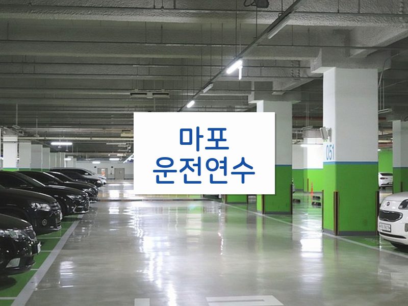 마포운전연수 후기