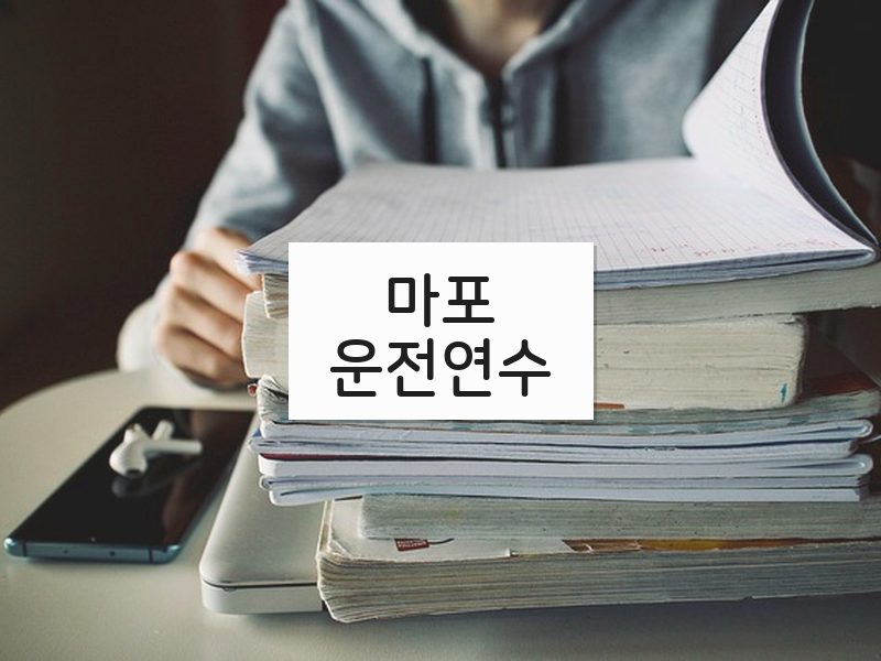 마포운전연수 후기